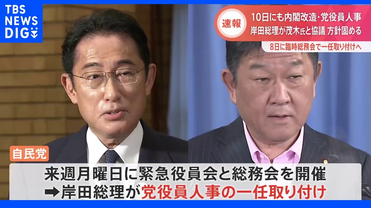 【速報】来週10日にも内閣改造・自民党役員人事　岸田総理が意向固める　自民党幹部｜TBS&nbsp;NEWS&nbsp;DIG