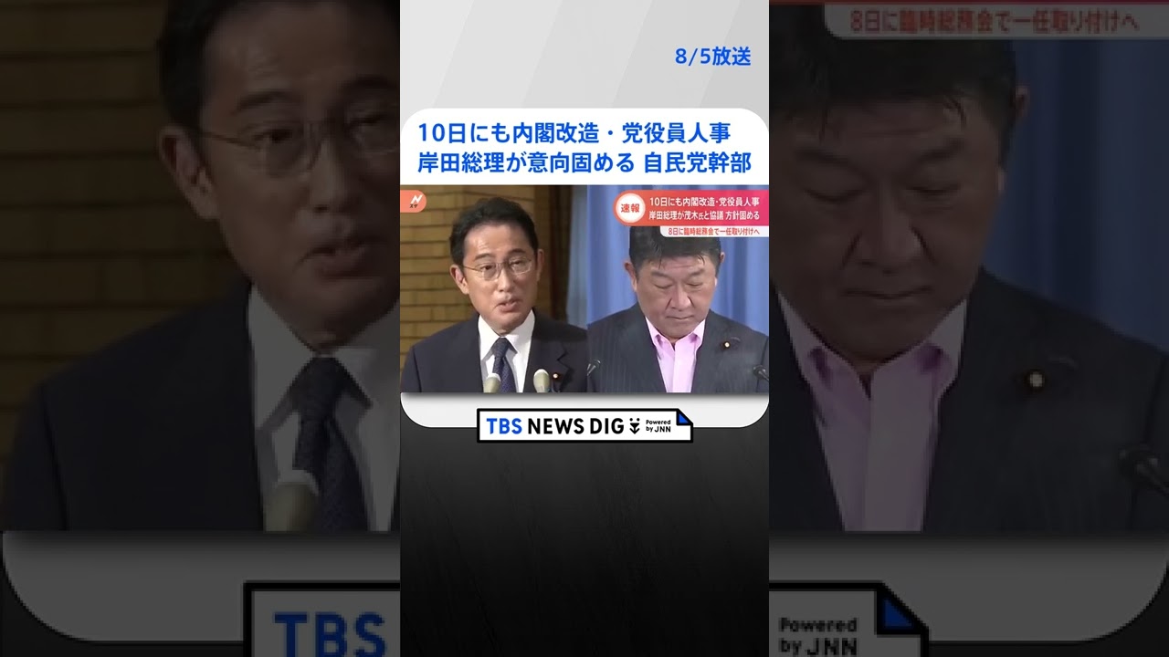 【速報】来週10日にも内閣改造・自民党役員人事　岸田総理が意向固める　自民党幹部 #shorts ｜TBS NEWS DIG