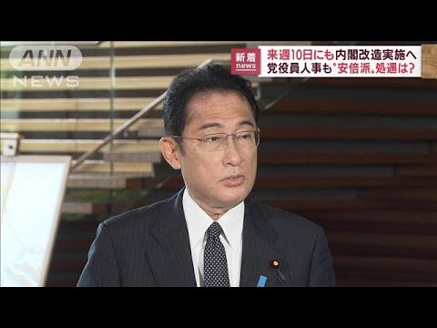 10日にも内閣改造・党役員人事へ　“安倍派”処遇は(2022年8月5日)