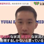 沖縄本島で病床使用率100％超に医療現場「絶望的な状況」…帰省先で感染者増加「出発前は陰性だった」…子どもの入院要請急増 “熱性けいれん” “脱水症状”｜TBS NEWS DIG