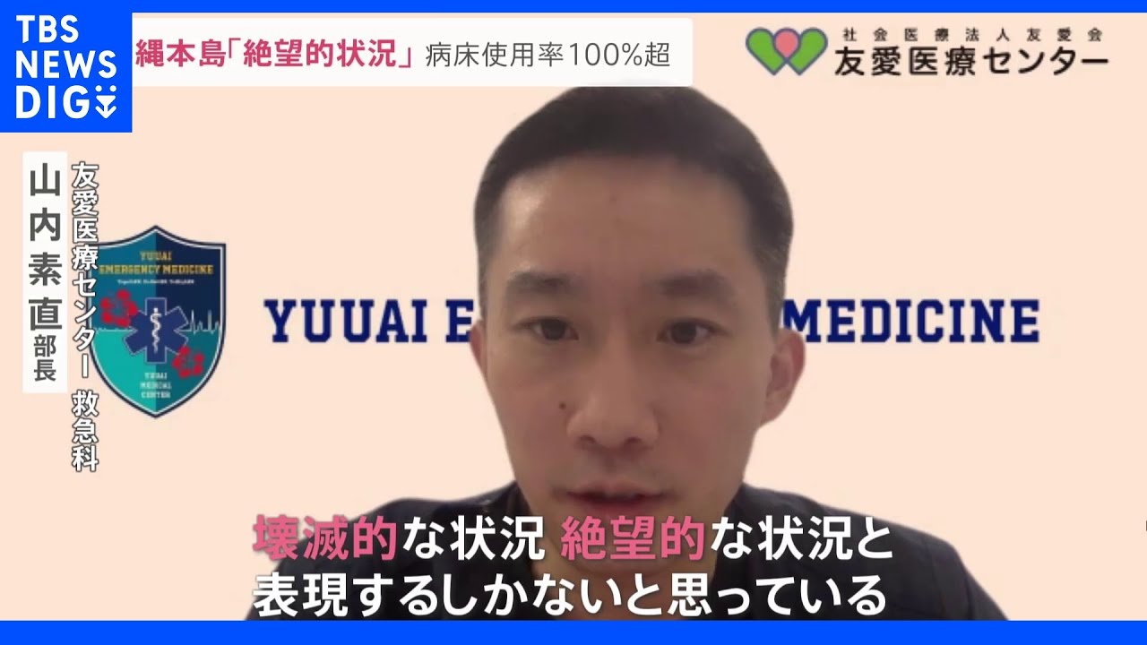 沖縄本島で病床使用率100%超に医療現場「絶望的な状況」…帰省先で感染者増加「出発前は陰性だった」…子どもの入院要請急増 “熱性けいれん” “脱水症状”|TBS NEWS DIG