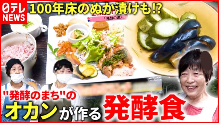 【おいしい！】100年床のぬか漬けも⁉︎ “発酵のまち”に根付く健康食のヒミツ　『news every.』16時特集