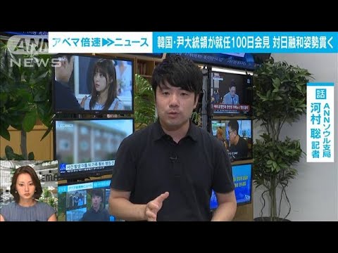 【解説】韓国大統領就任100日 支持率低迷のワケは？｜ソウル支局・河村聡記者【ABEMA NEWS】(2022年8月17日)