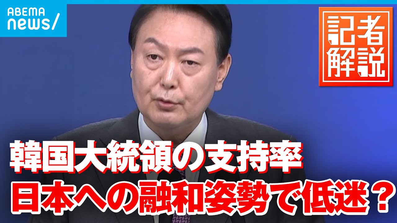 【解説】 韓国・尹大統領就任100日 支持率低迷のワケは？｜ソウル支局・河村聡記者