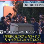 【渋谷母娘刺傷】逮捕の少女「刃物は数日前に100円ショップで購入」