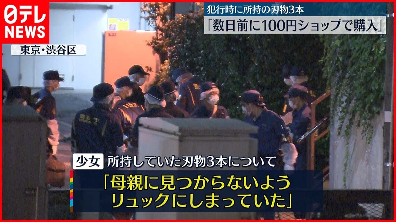 【渋谷母娘刺傷】逮捕の少女「刃物は数日前に100円ショップで購入」