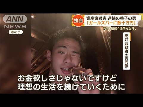 【独自】資産家殺害　逮捕の男　月100万円稼ぐも“資格剥奪”…“噂”に真顔で回答(2022年8月29日)