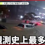【韓国・ソウル】“約100年ぶり”の豪雨「怖くて…」日本人女性が目撃した光景とは？