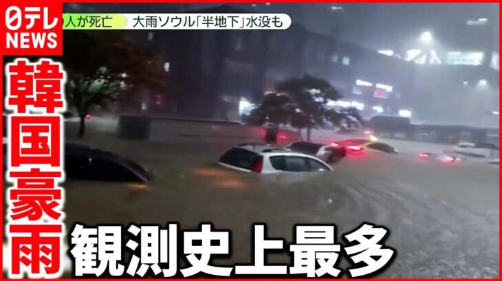 【韓国・ソウル】“約100年ぶり”の豪雨「怖くて…」日本人女性が目撃した光景とは？