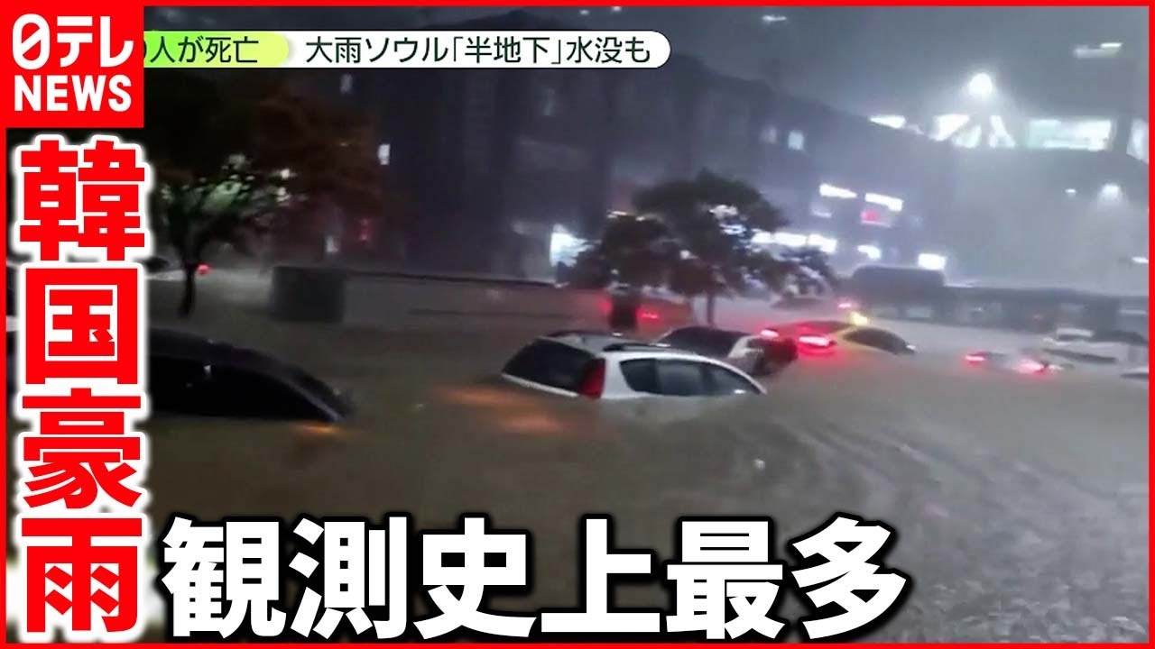 【韓国・ソウル】“約100年ぶり”の豪雨「怖くて…」日本人女性が目撃した光景とは?