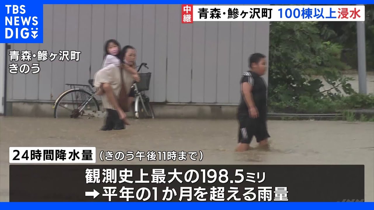 東北北部で記録的な大雨&nbsp;青森・鰺ヶ沢町で100棟以上の浸水被害｜TBS&nbsp;NEWS&nbsp;DIG