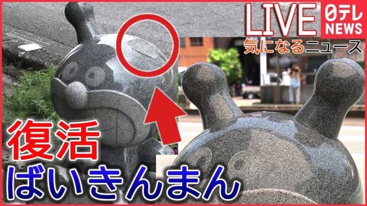 【ライブ】元気100倍ばいきんまん/世界一黒いポルシェ/用水路に50万円/全面十字架/ハートの木 などーー気になるニュースまとめ(日テレNEWS LIVE)