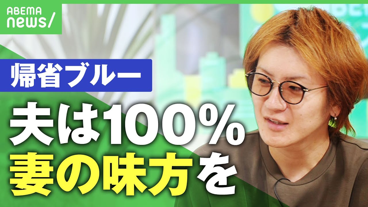 【帰省】「夫は100%妻の味方を」”親の圧力”うつに？「実家ブルー」の解決法は？【若新雄純】