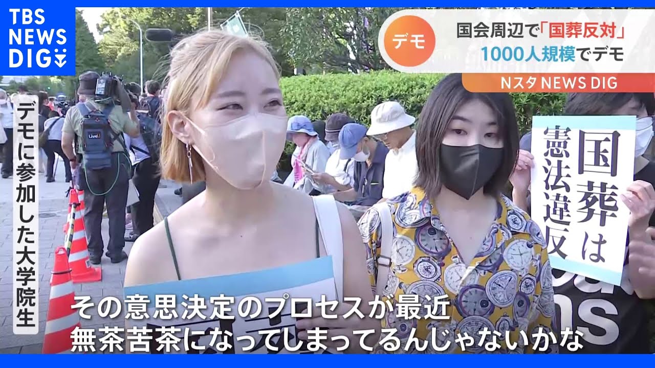 国会議事堂前で国葬反対の抗議活動 1000人超参加か|TBS NEWS DIG