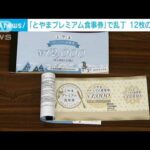 「とやまプレミアム食事券」で乱丁　1000円券で12枚のはずが…11枚や13枚も(2022年8月5日)