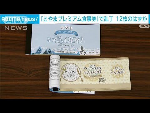 「とやまプレミアム食事券」で乱丁　1000円券で12枚のはずが…11枚や13枚も(2022年8月5日)