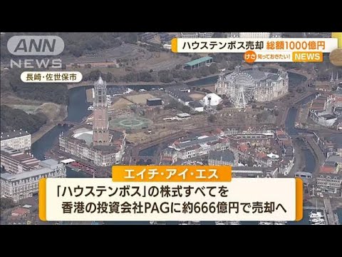 総額は1000億円…HISなど「ハウステンボス」売却へ(2022年8月31日)