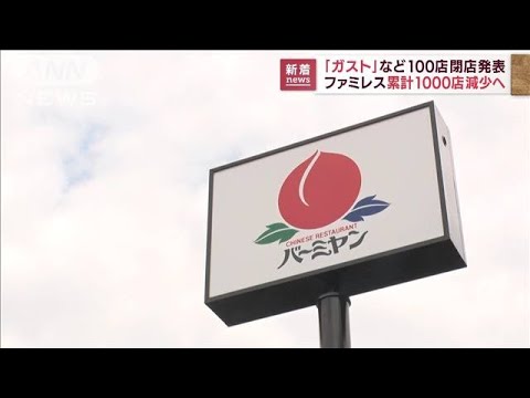 ガストなど100店閉店　ファミレス累計1000店減少へ(2022年8月18日)