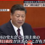 【中国共産党大会】10月16日に開催へ 習主席の3期目続投有力視