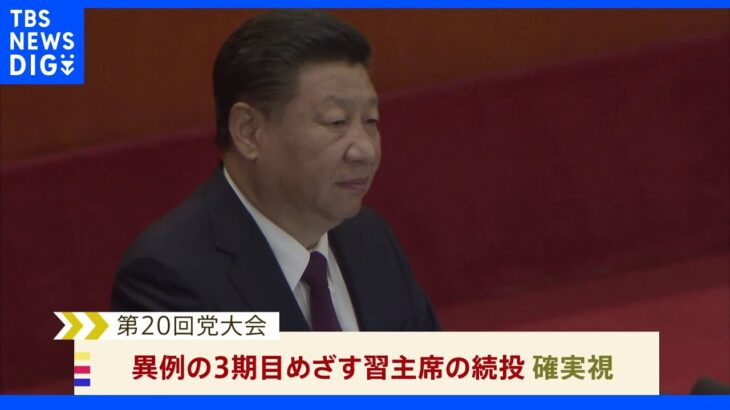 中国共産党大会10月16日開幕　習近平国家主席の3期目続投が焦点｜TBS NEWS DIG