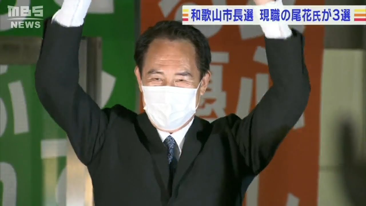 「10年、20年先の未来しっかり描いていきたい」現職・尾花正啓さん３選　和歌山市長選(2022年8月22日)