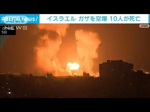 イスラエルがガザを空爆　10人死亡55人負傷(2022年8月6日)