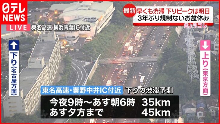 【10日午後6時半の渋滞情報】お盆休みを前に高速道路は早くも渋滞 下りは11日がピークか