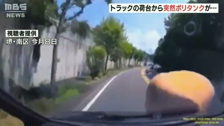 【瞬間映像】トラックの荷台から突然10kgのポリタンクが落下…バイクの親子らにあたり重軽傷　走り去ったトラック運転手の男を逮捕「落下させた認識はなく、納得できない」大阪・堺市