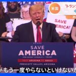 11月のアメリカ中間選挙　注目のトランプ氏「我々がもう一度やらないといけない」｜TBS NEWS DIG