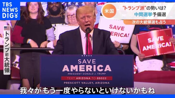 11月のアメリカ中間選挙　注目のトランプ氏「我々がもう一度やらないといけない」｜TBS NEWS DIG