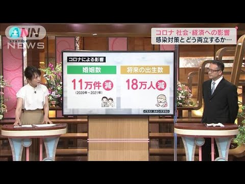 婚姻数11万件減少と予想、少子化にも…広がるコロナの影響　対策との両立どうする？(2022年8月20日)