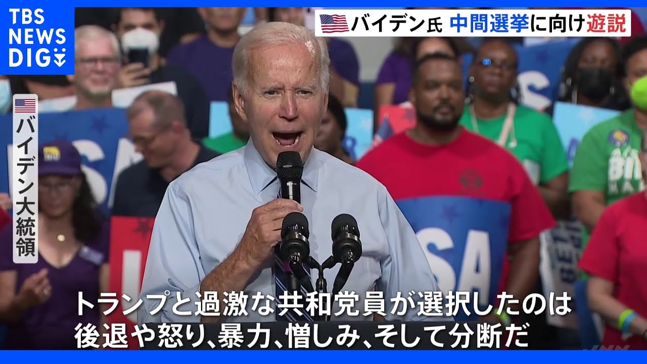バイデン大統領が11月の中間選挙に向け遊説　実績アピール・トランプ批判も…物価高など影響で支持率は低迷｜TBS&nbsp;NEWS&nbsp;DIG