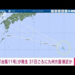 【速報】台風11号（ヒンナムノー）が南鳥島近海で発生　31日ごろ西日本に接近か(2022年8月28日)