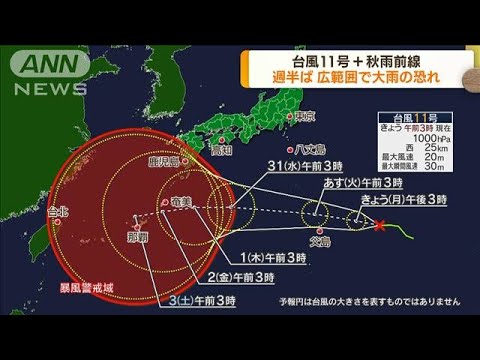 台風11号＋秋雨前線　週半ばに広範囲で大雨の恐れ(2022年8月29日)