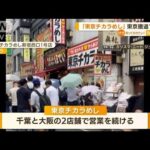 「東京チカラめし」　東京から撤退　11年の歴史に幕(2022年8月29日)
