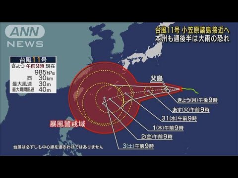 台風11号 小笠原諸島接近へ 本州も週後半大雨の恐れ(2022年8月29日)