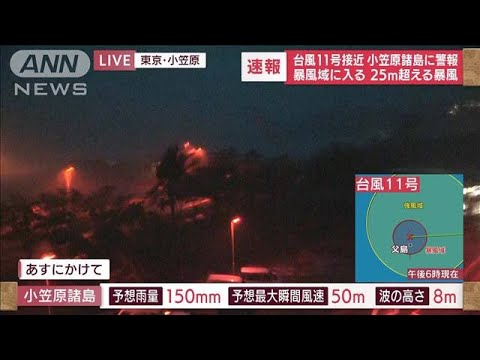 【速報】台風11号接近 小笠原諸島に警報 暴風域に入る(2022年8月29日)