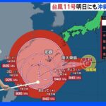 台風11号 暴風や高波に厳重警戒 非常に強い勢力であすにも沖縄接近へ｜TBS NEWS DIG