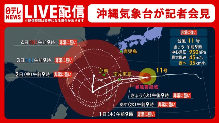 【ライブ】台風11号、沖縄地方に接近へ 沖縄気象台が会見