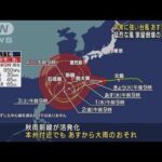 台風11号　あす沖縄地方に接近　家屋倒壊の恐れも(2022年8月30日)