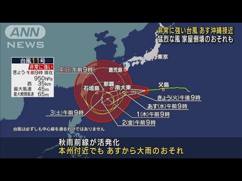 台風11号　あす沖縄地方に接近　家屋倒壊の恐れも(2022年8月30日)