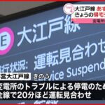 【都営大江戸線】11日から通常運行に 変電所トラブル復旧