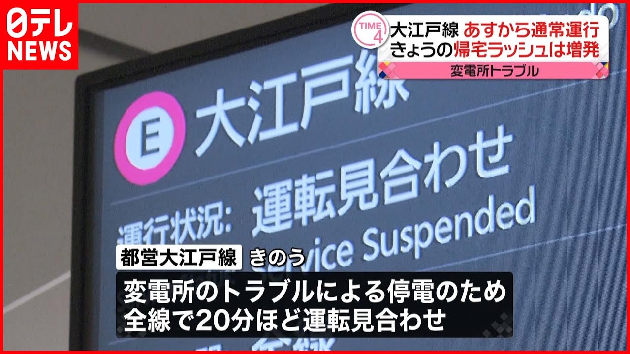 【都営大江戸線】11日から通常運行に 変電所トラブル復旧