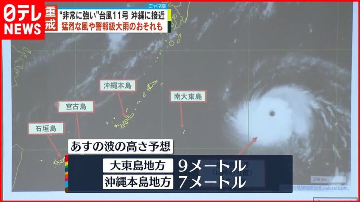 【台風11号】沖縄に接近 速度遅く…長期間影響も 早めの避難行動を呼びかける