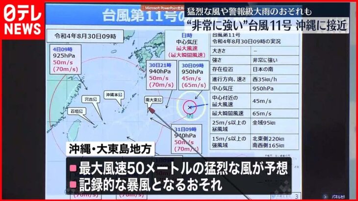 【台風11号】“非常に強い” 31日にかけて最接近…大東島地方で記録的な暴風となるおそれ