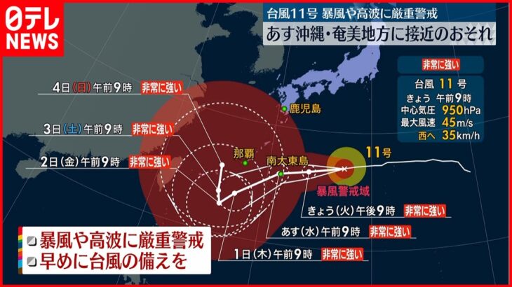 【台風11号】暴風や高波に厳重警戒 31日沖縄･奄美地方に接近のおそれ