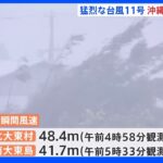 猛烈な台風11号 沖縄本島地方で31日夕方から暴風 9月4日ごろにかけ大荒れのおそれ｜TBS NEWS DIG