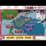 【全国の天気】台風11号　今後の進路は? 沖縄はあすから暴風警戒！列島に沿う秋雨前線(2022年8月30日)