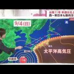 【解説】台風11号　影響は沖縄だけじゃない　最新進路で北上　広範囲で警戒態勢(2022年8月30日)
