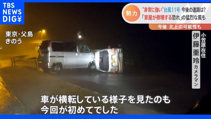 “非常に強い”台風11号 「家屋が倒壊する恐れ」の猛烈な風も 今後北上の可能性も指摘｜TBS NEWS DIG